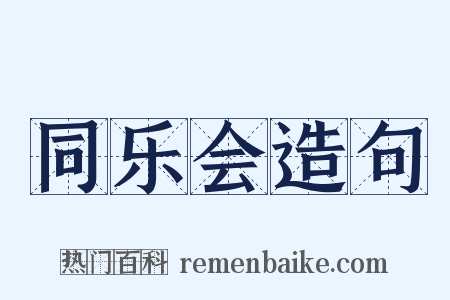 同乐会造句是什么意思的图片